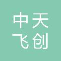 陕西中天飞创信息技术有限公司
