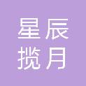 陕西星辰揽月商业运营管理有限公司