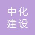 陕西中化建设有限责任公司