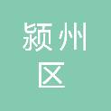 阜阳市颍州区机关事务管理服务中心