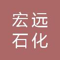 安阳市宏远石化设备有限公司
