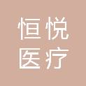 合肥恒悦医疗科技有限公司