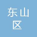 鹤岗市东山区文化服务中心