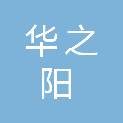 济南华之阳广告传媒有限公司