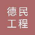 河南德民工程管理有限公司