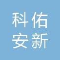 北京科佑安新材料科技有限公司