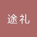 四川途礼信息技术有限公司