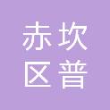 湛江市赤坎区普飞电脑经营部