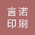 济宁言诺印刷有限公司