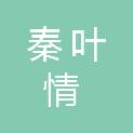 陕西安康秦叶情农业开发有限公司