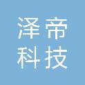 江西泽帝科技有限公司