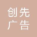 芜湖创先广告有限公司
