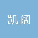 邢台凯阔建筑工程有限公司