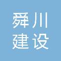 舜川（浙江）建设有限公司