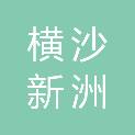 上海横沙新洲农业开发有限公司