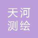 丽水天河测绘有限公司