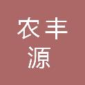 贵州农丰源农产投资有限公司
