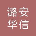 山西潞安华信科技发展有限公司