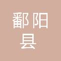 鄱阳县高家岭镇人民政府