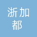 天水浙加都生活超市有限公司