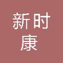 四川新时康医疗科技有限公司