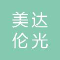 安徽美达伦光伏科技有限公司