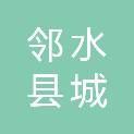 邻水县城北镇人民政府