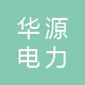 秦皇岛华源电力实业有限公司