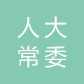 浙江省人大常委会办公厅信息中心