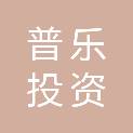 珠海普乐投资合伙企业（有限合伙）