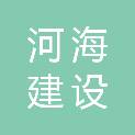 河海建设集团有限公司