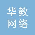 合肥华教网络有限公司