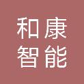 广东和康智能科技有限公司