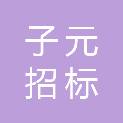 重庆子元招标代理有限公司