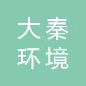 榆林大秦环境科技有限公司