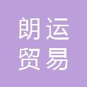 南昌市朗运贸易有限公司