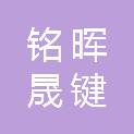 重庆铭晖晟键商贸有限公司