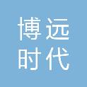 太原市博远时代医疗器械有限公司