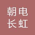 北京朝电长虹电力设备有限公司