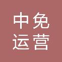 中免集团（海南）运营总部有限公司青岛分公司