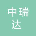 中瑞达项目管理有限公司