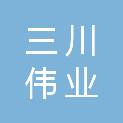 福州三川伟业电子设备有限公司