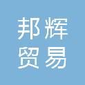 四川邦辉贸易有限公司