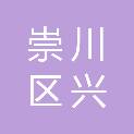 南通市崇川区兴川产业投资基金（有限合伙）