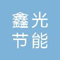 山东鑫光节能科技有限公司