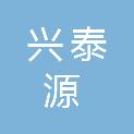 湖北兴泰源水利建设有限公司