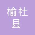 榆社县退役军人事务局