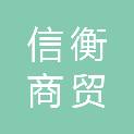海南信衡商贸有限公司