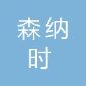 江西森纳时医疗科技有限公司