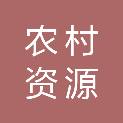 衡阳市农村资源保护与能源利用中心